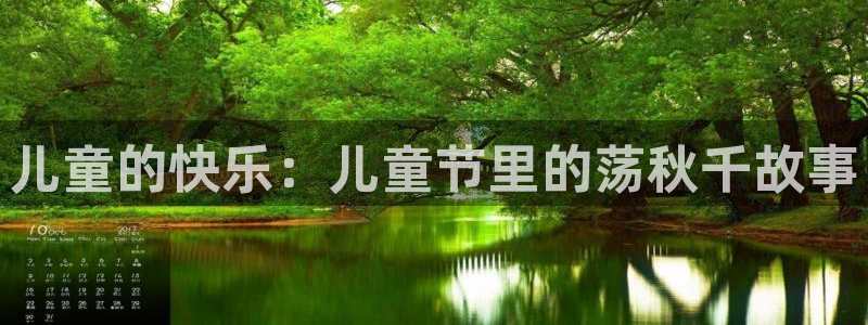 球皇社足球：儿童的快乐：儿童节里的荡秋千故事