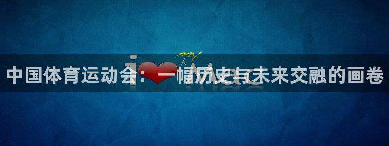 球皇社NBA直播免费观看：中国体育运动会：一幅历史与未来交融的画卷