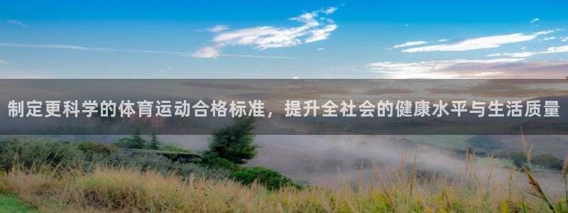 球皇lol：制定更科学的体育运动合格标准，提升全社会的健康水平与生活质量