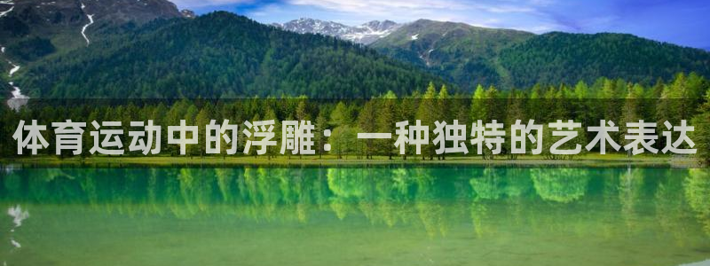 球皇体育：体育运动中的浮雕：一种独特的艺术表达