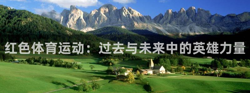 球皇直播NBA：红色体育运动：过去与未来中的英雄力量