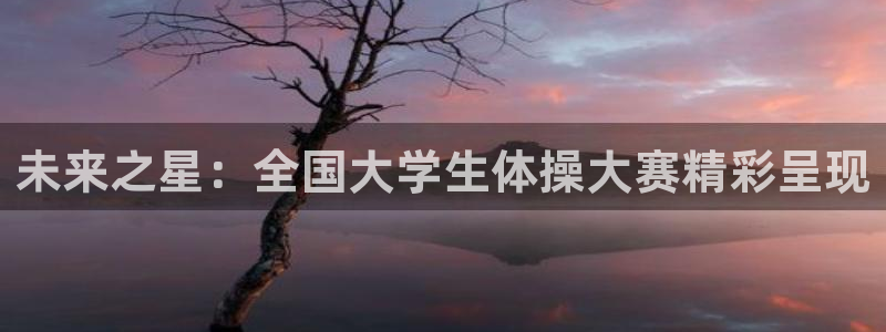 9球皇后：未来之星：全国大学生体操大赛精彩呈现