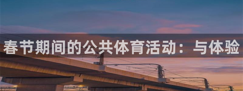 球皇看球app：春节期间的公共体育活动：与体验