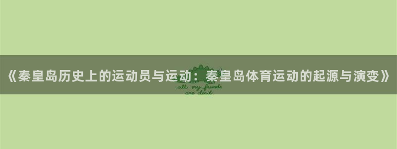 球皇社直播app官方下载无病毒：《秦皇岛历史上的运动员与运动：秦皇岛体育运动的起源与演变》
