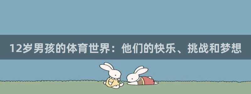 球皇社NBA直播：12岁男孩的体育世界：他们的快乐、挑战和梦想