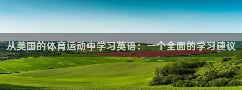 球皇杜：从美国的体育运动中学习英语：一个全面的学习建议