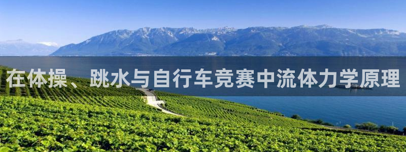 球皇看球：在体操、跳水与自行车竞赛中流体力学原理
