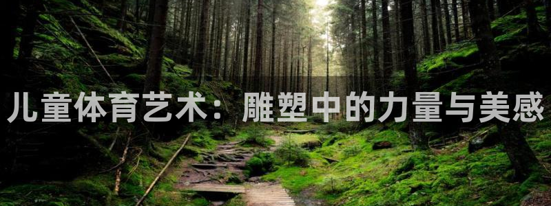 9球皇后潘晓婷：儿童体育艺术：雕塑中的力量与美感