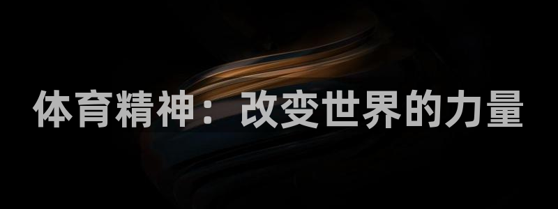 球皇社在线观看：体育精神：改变世界的力量